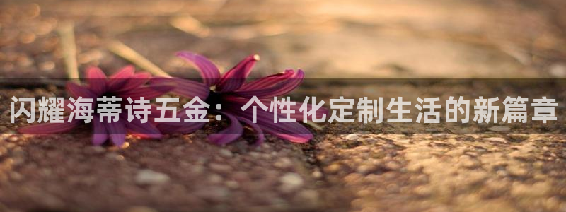 恒行娱乐毓婆74ooo5仪